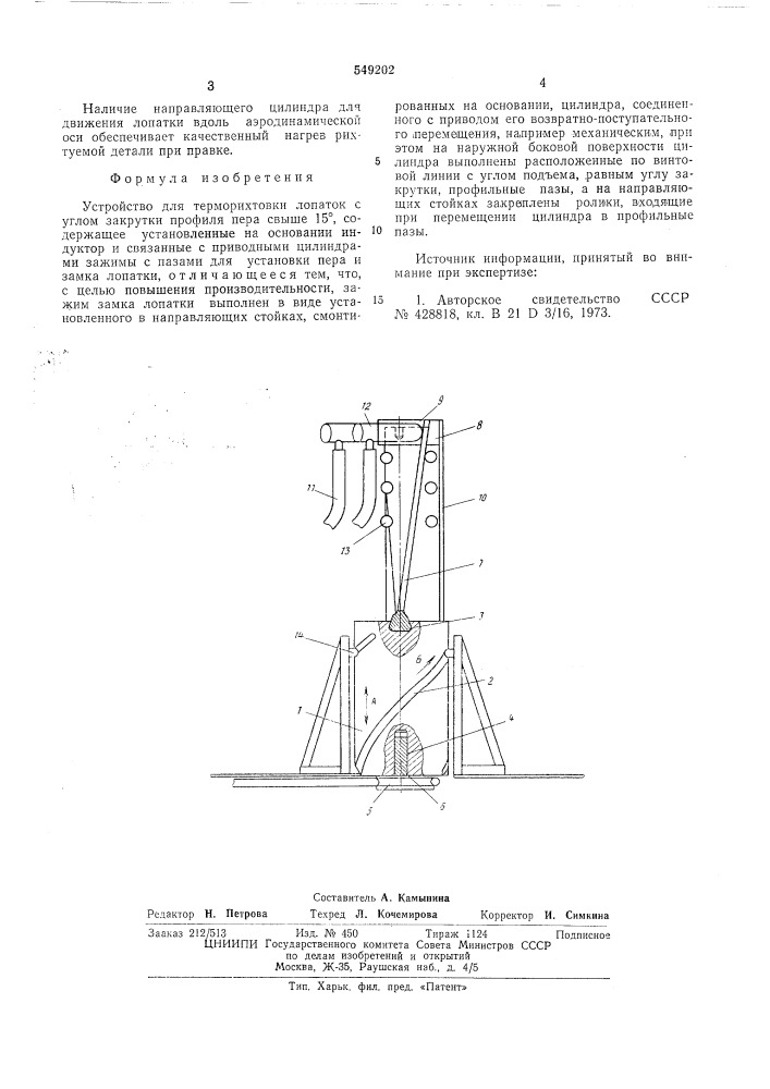 Устройство для терморихтовки лопаток (патент 549202)