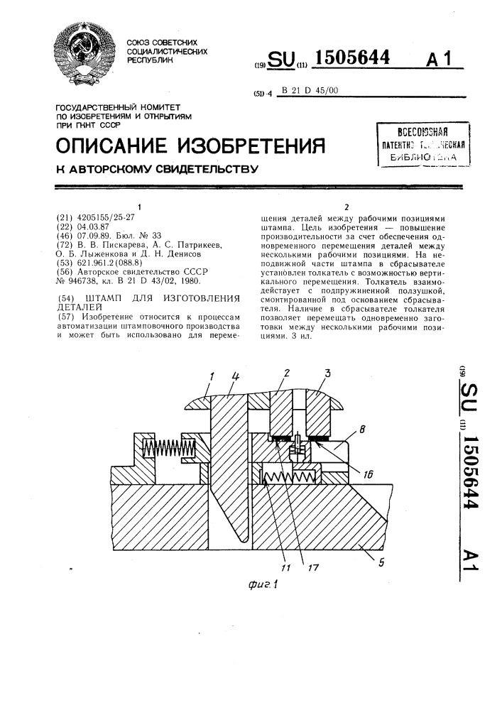 Штамп для изготовления деталей (патент 1505644)