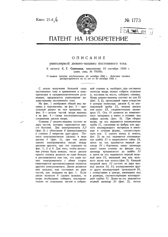 Униполярная динамо-машина постоянного тока (патент 1773)