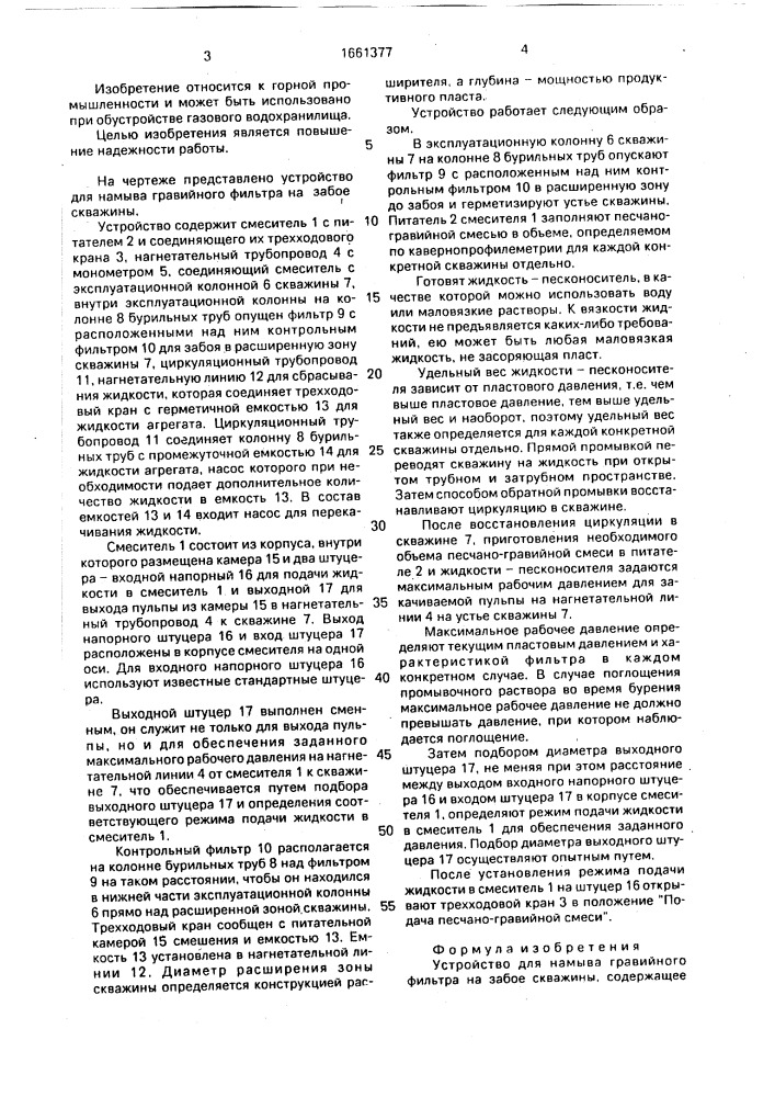 Устройство для намыва гравийного фильтра (патент 1661377)
