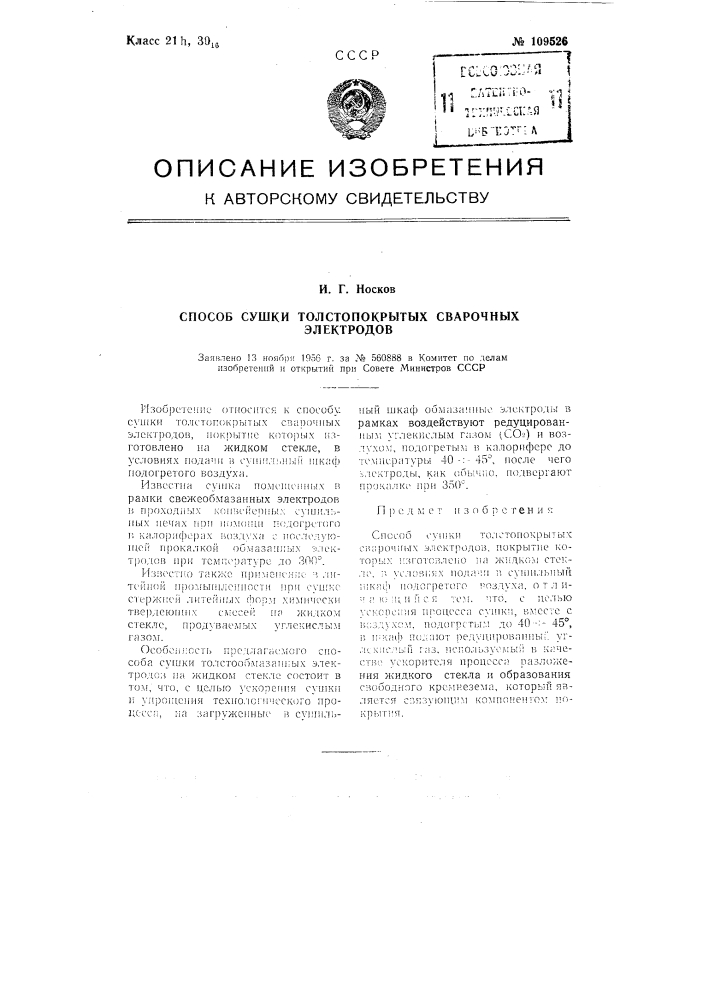 Способ сушки толсто покрытых сварочных электродов (патент 109526)