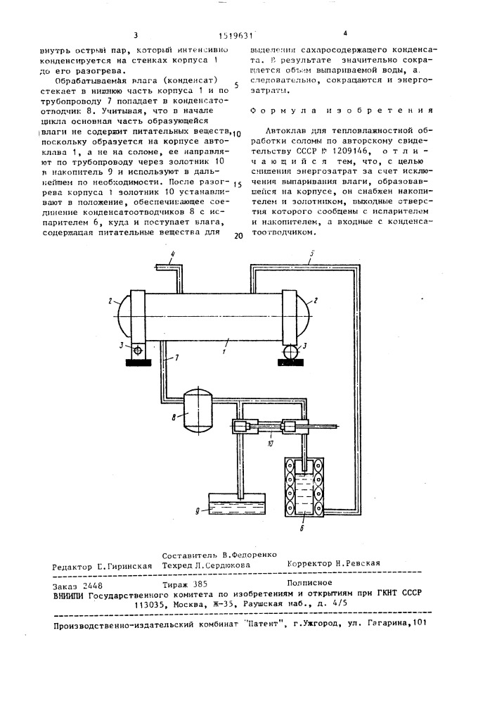 Автоклав для тепловлажностной обработки соломы (патент 1519631)