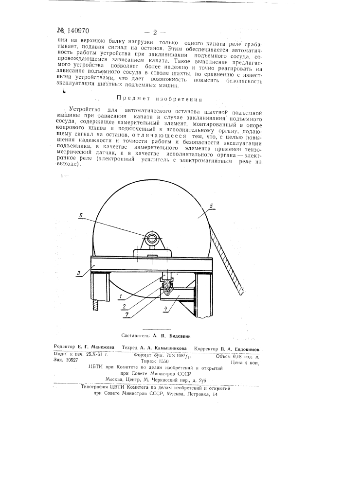 Устройство для автоматического останова шахтной подъемной машины (патент 140970)