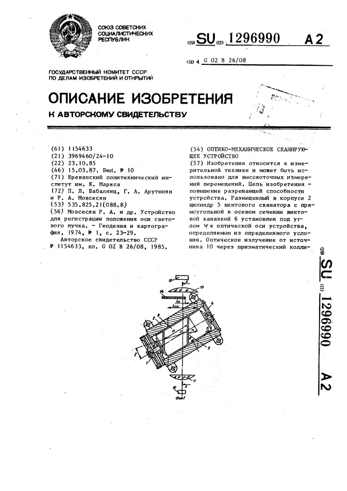 Оптико-механическое сканирующее устройство (патент 1296990)