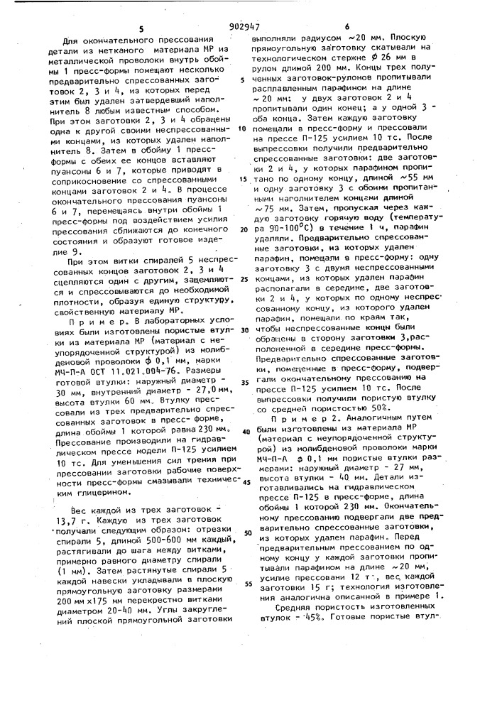Способ изготовления деталей из материалов с неупорядоченной структурой (патент 902947)