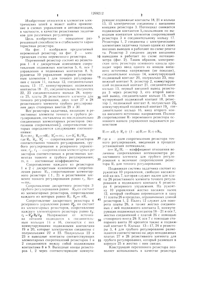 Переменный резистор (патент 1269212)