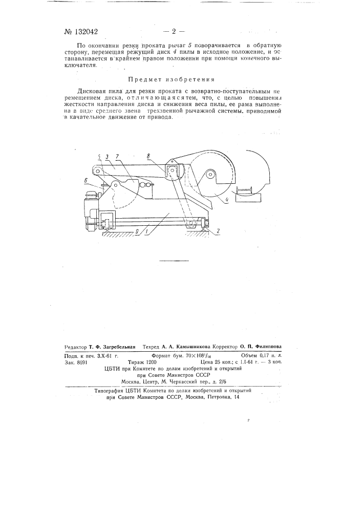 Дисковая пила (патент 132042)
