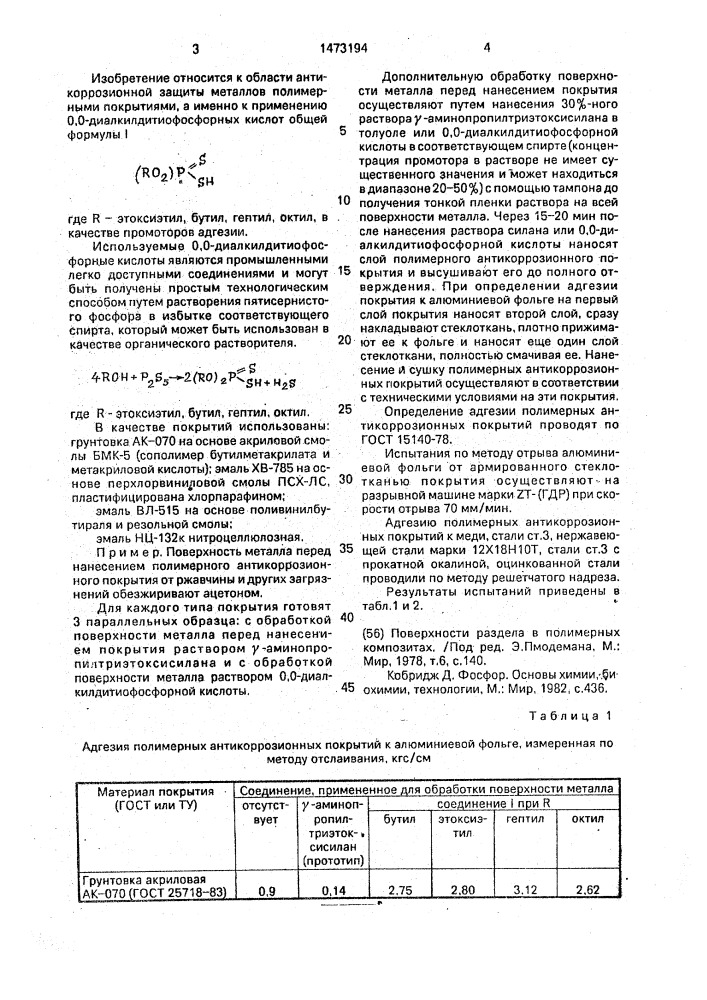 Промотор адгезии покрытий из полимеров к металлу (патент 1473194)