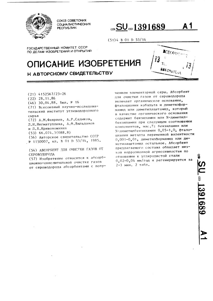 Абсорбент для очистки газов от сероводорода (патент 1391689)