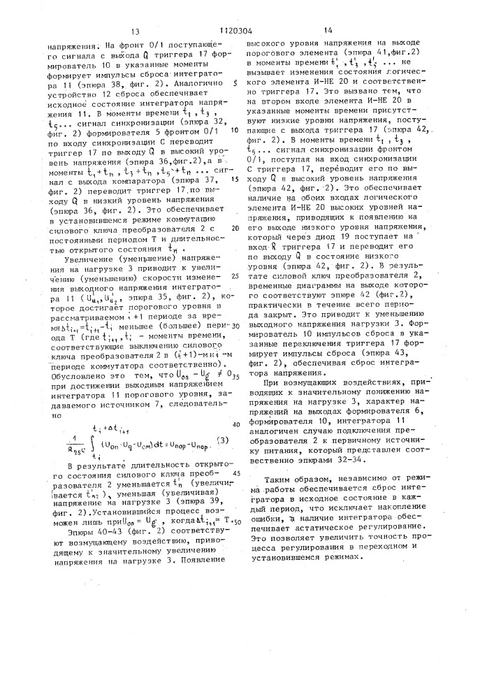 Способ импульсной стабилизации постоянного напряжения и устройство для его осуществления (патент 1120304)