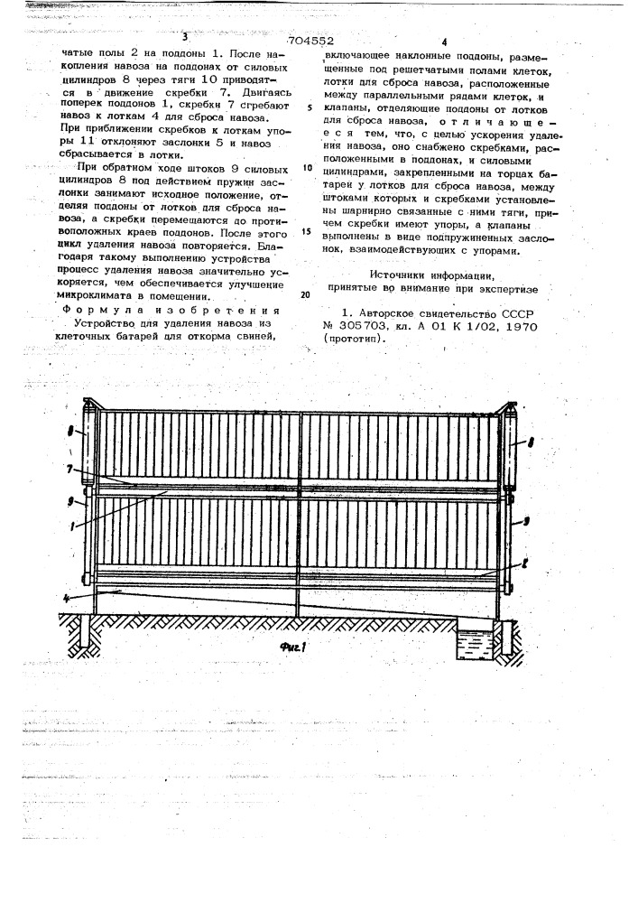 Устройство для удаления навоза из клеточных батарей для откорма свиней (патент 704552)