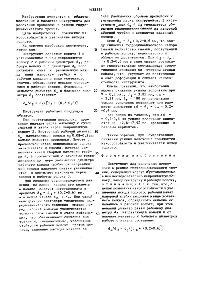 Инструмент для волочения проволоки в режиме гидродинамического трения (патент 1435356)