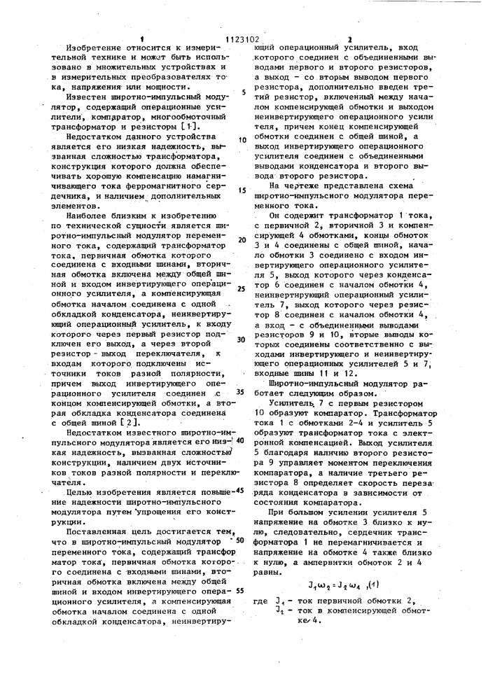 Широтно-импульсный модулятор переменного тока (патент 1123102)