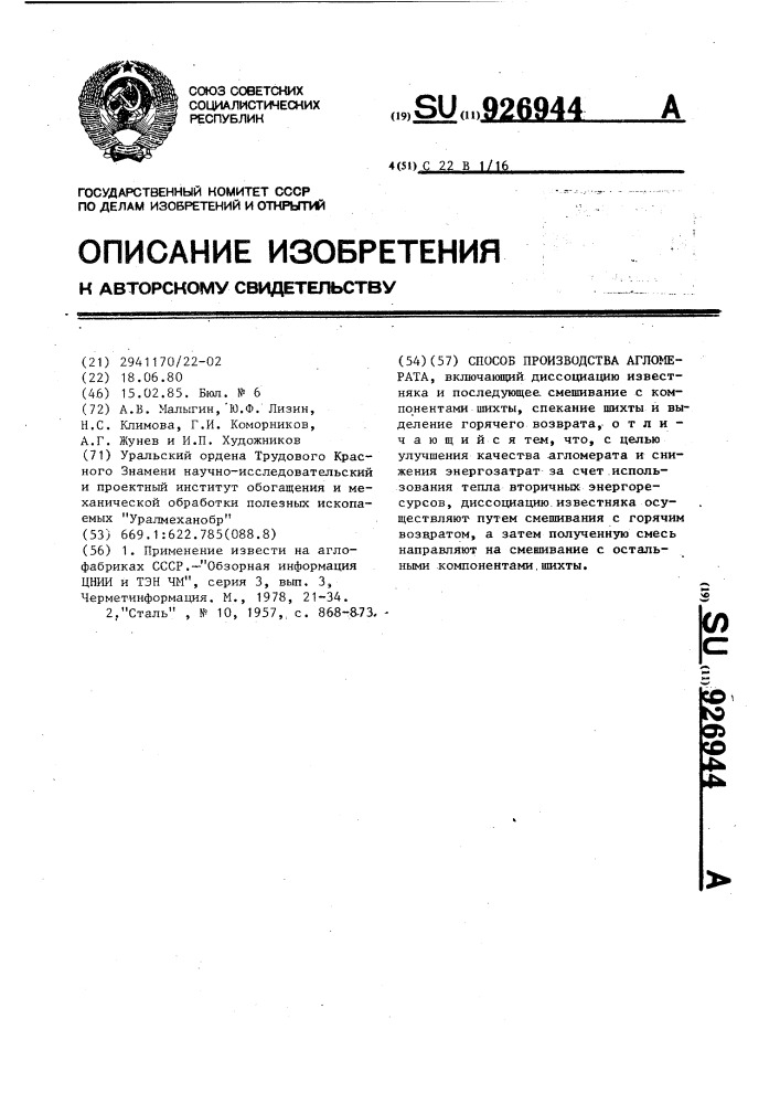 Способ производства агломерата (патент 926944)