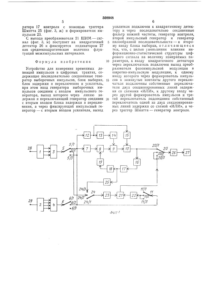 Устройство для измерения временныхдевиаций импульсов в цифровых трактах (патент 508948)