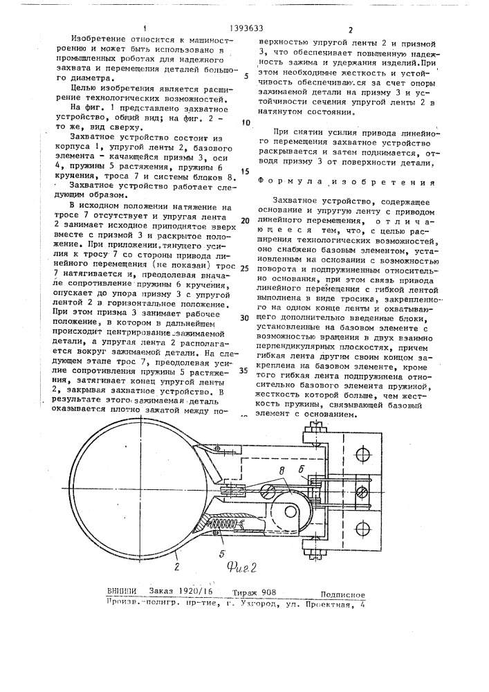 Захватное устройство (патент 1393633)