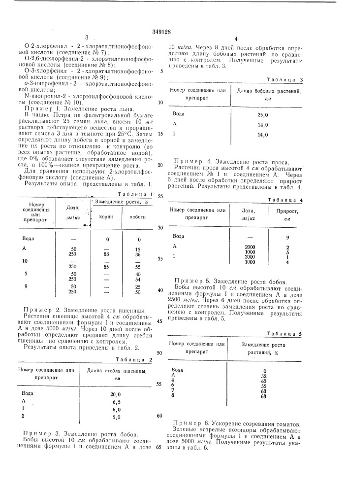 Регулятор роста растений (патент 349128)