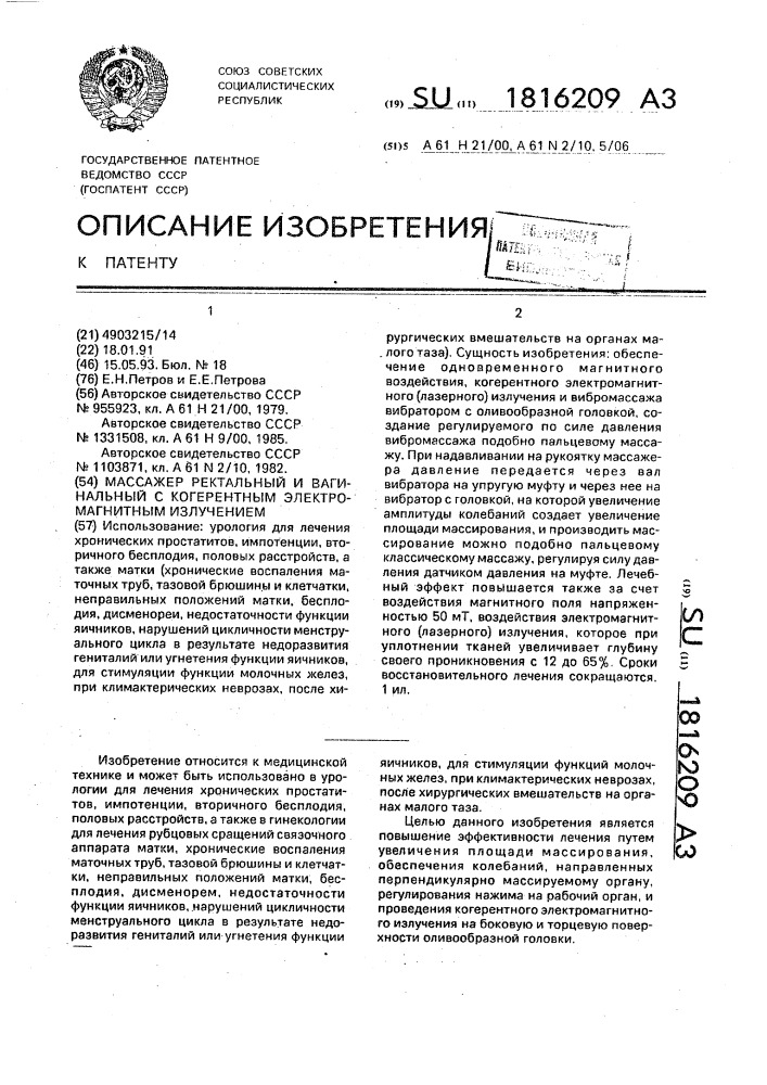 Массажер ректальный и вагинальный с когеррентным электромагнитным излучением (патент 1816209)