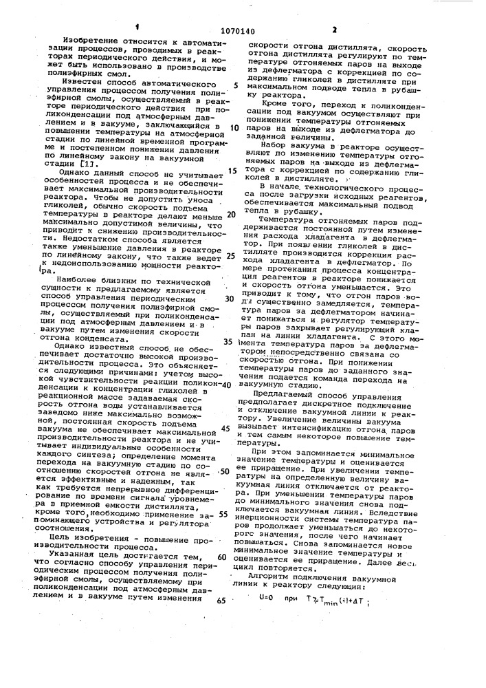 Способ управления периодическим процессом получения полиэфирной смолы (патент 1070140)