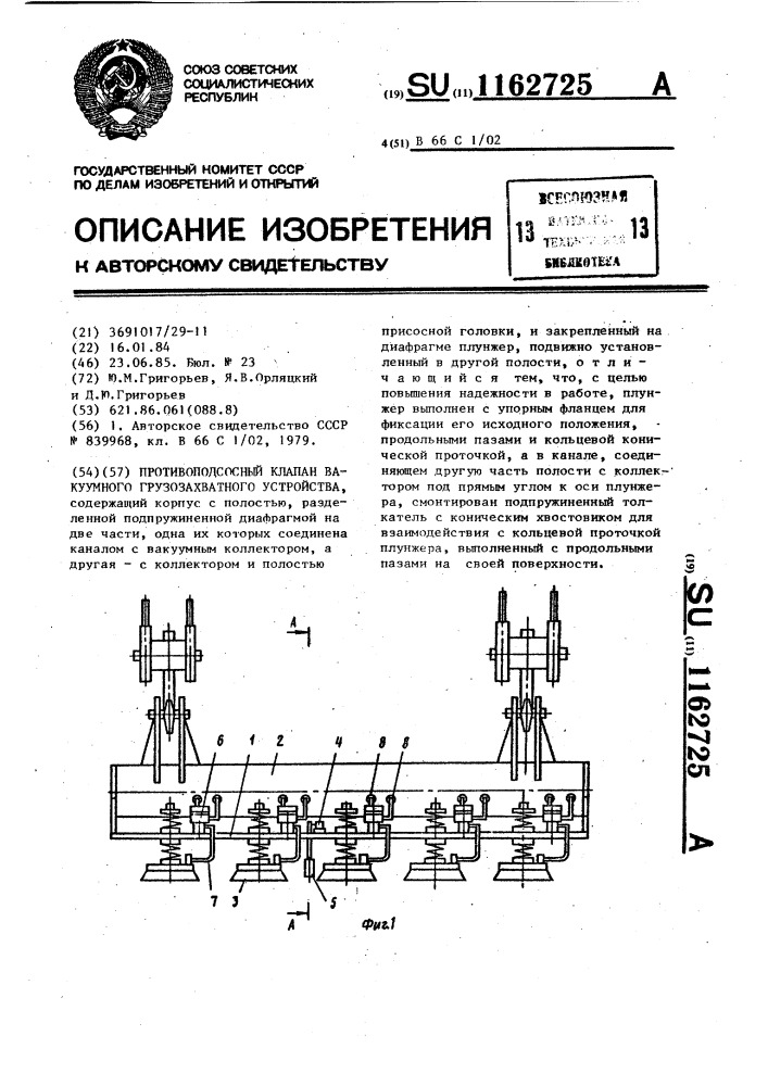 Противоподсосный клапан вакуумного грузозахватного устройства (патент 1162725)