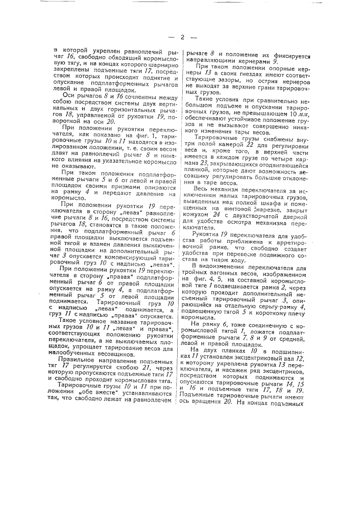 Переключатель для двойных вагонных весов (патент 42315)