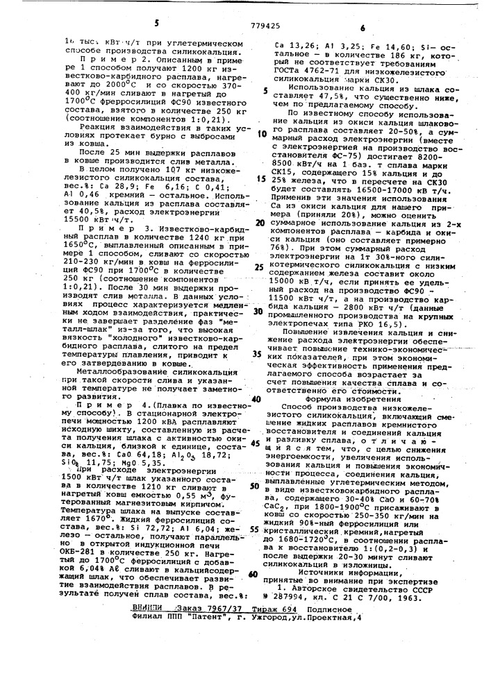 Способ производства низкожелезистого силикокальция (патент 779425)