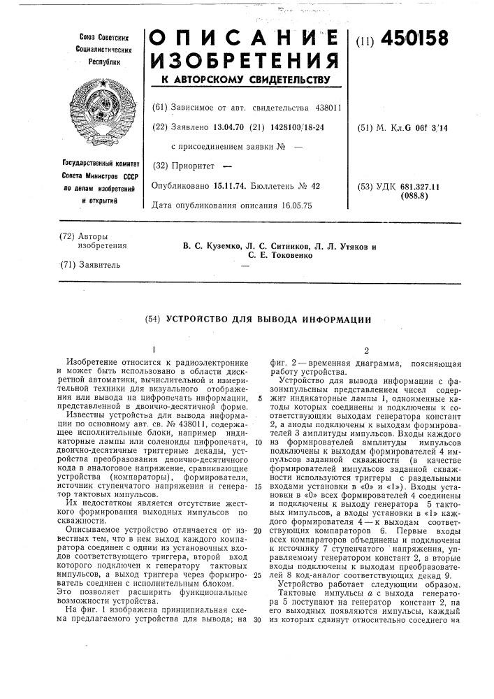 Устройство для вывода информации (патент 450158)