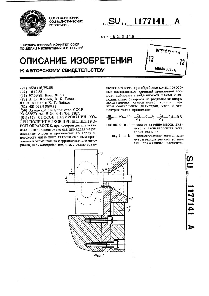 Способ базирования колец подшипников при бесцентровой обработке (патент 1177141)