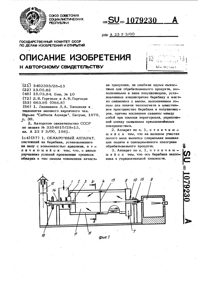 Обжарочный аппарат (патент 1079230)