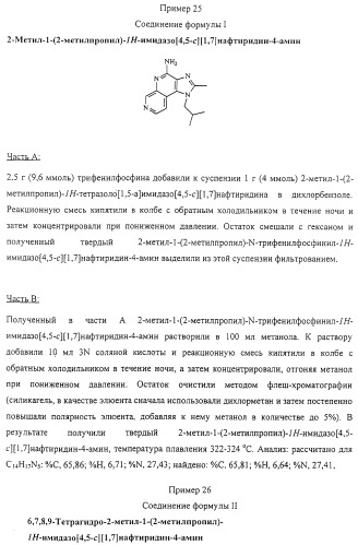 Соединение, включающее 1-(2-метилпропил)-1н-имидазо[4,5-с][1,5]нафтиридин-4-амин, фармацевтическая композиция на его основе и способ стимуляции биосинтеза цитокина в организме животных (патент 2312867)