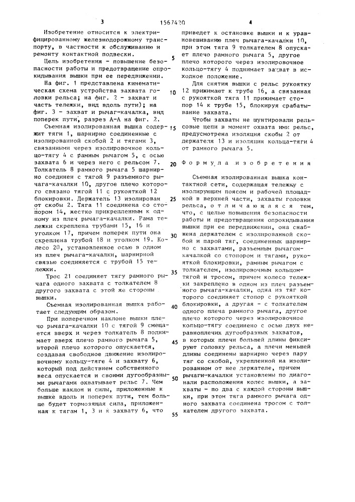 Съемная изолированная вышка (патент 1567420)