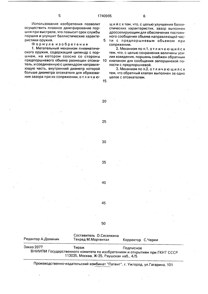 Метательный механизм пневматического оружия (патент 1740965)