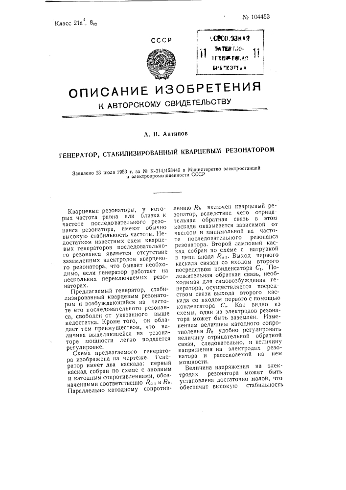Генератор, стабилизированный кварцевым резонатором (патент 104453)