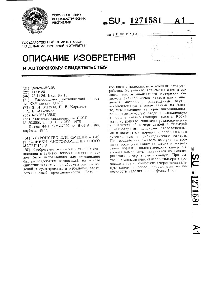 Устройство для смешивания и заливки многокомпонентного материала (патент 1271581)