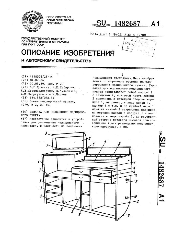 Укладка для подвижного медицинского пункта (патент 1482687)