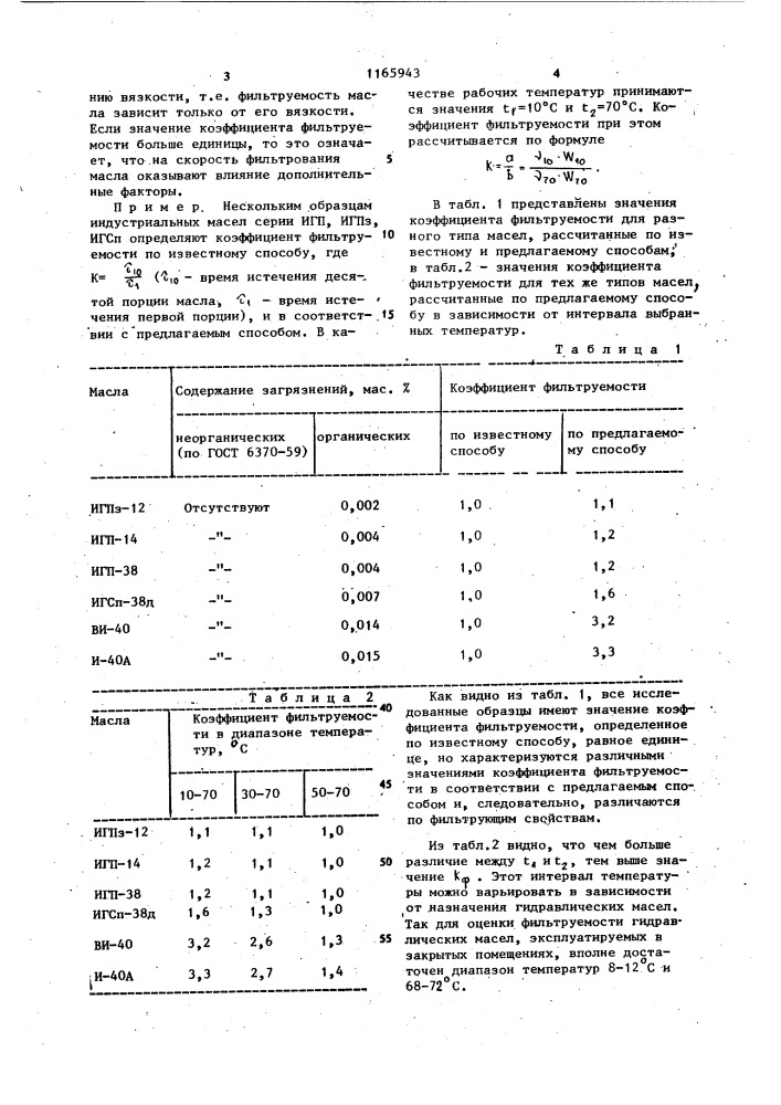 Способ определения коэффициента фильтруемости гидравлических масел (патент 1165943)