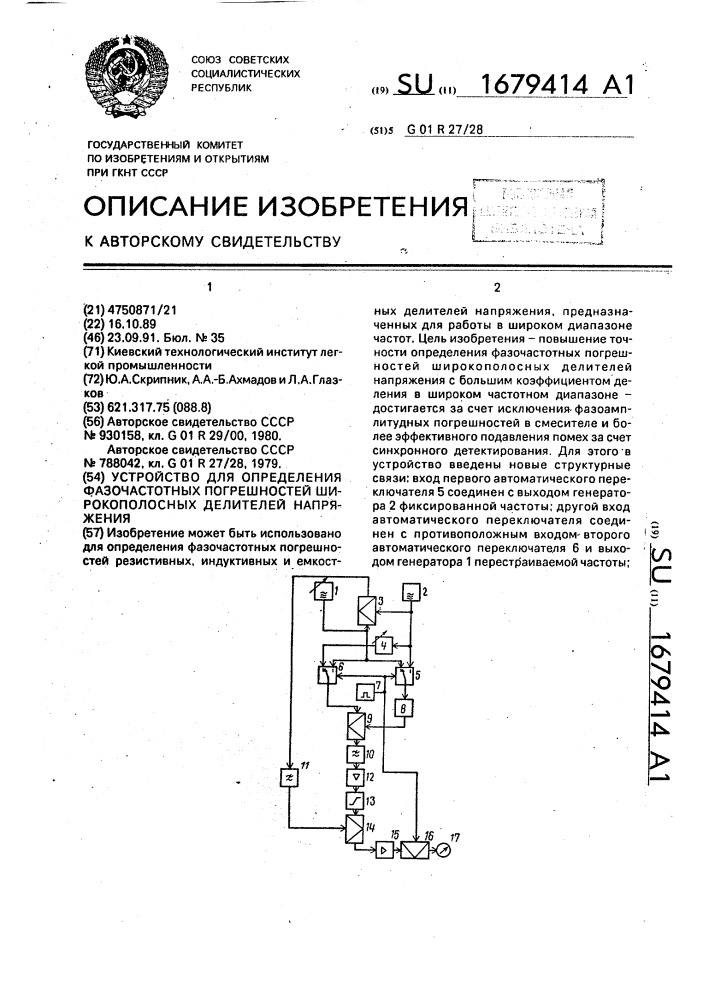 Устройство для определения фазочастотных погрешностей широкополосных делителей напряжения (патент 1679414)