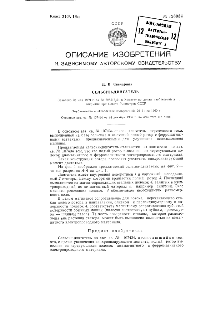 Сельсин-двигатель (патент 128934)
