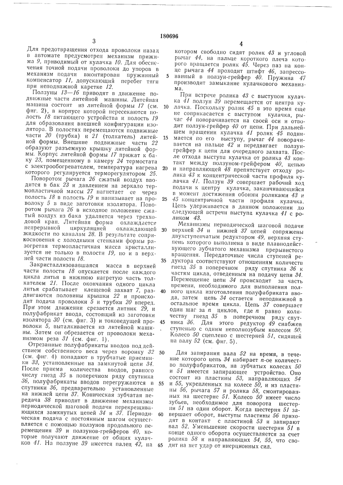 Автомат для изготовления полуфабрикатоввводов (патент 180696)