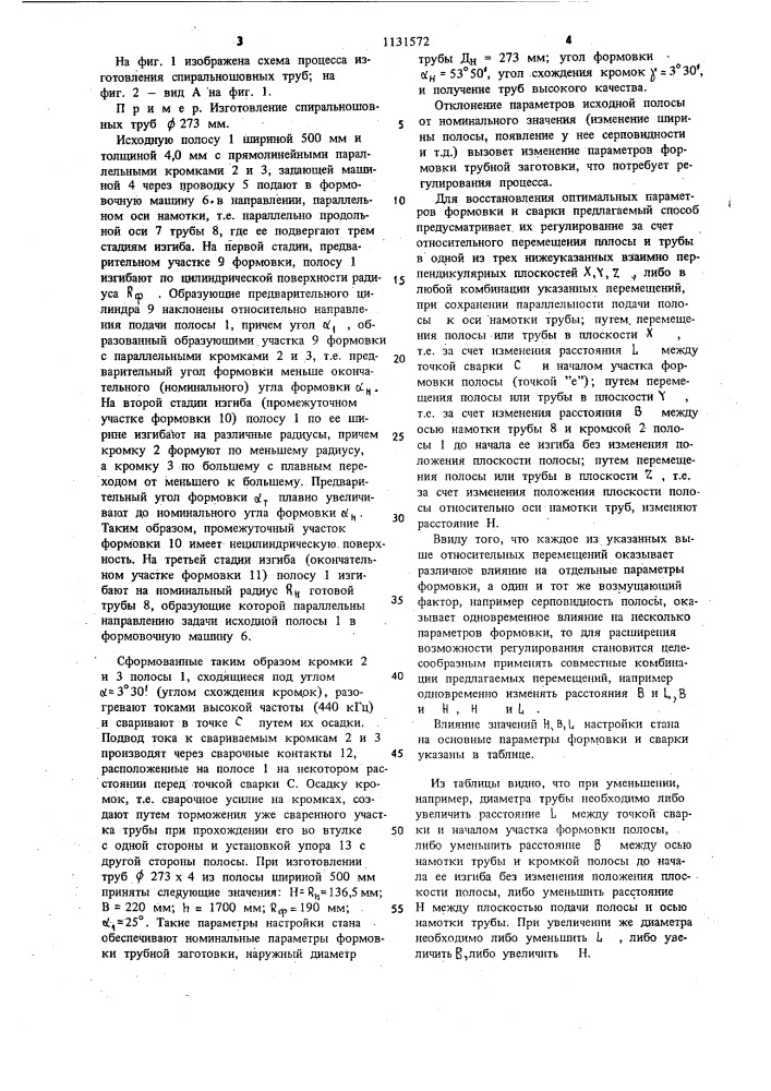 Способ изготовления спиральношовных труб (патент 1131572)