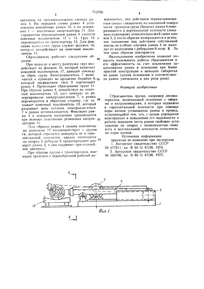 Сбрасыватель грузов (патент 713790)