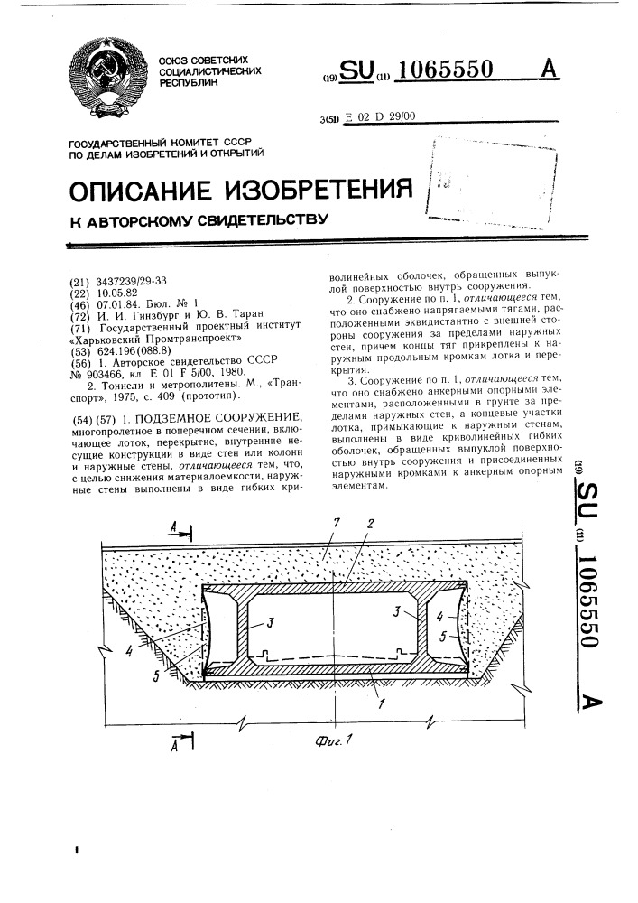 Подземное сооружение (патент 1065550)
