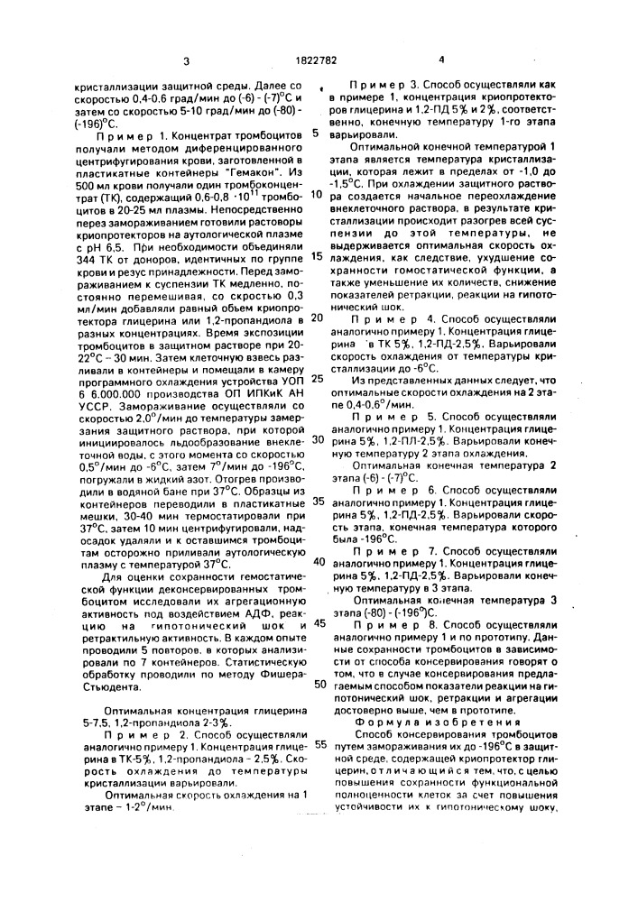 Способ консервирования тромбоцитов (патент 1822782)