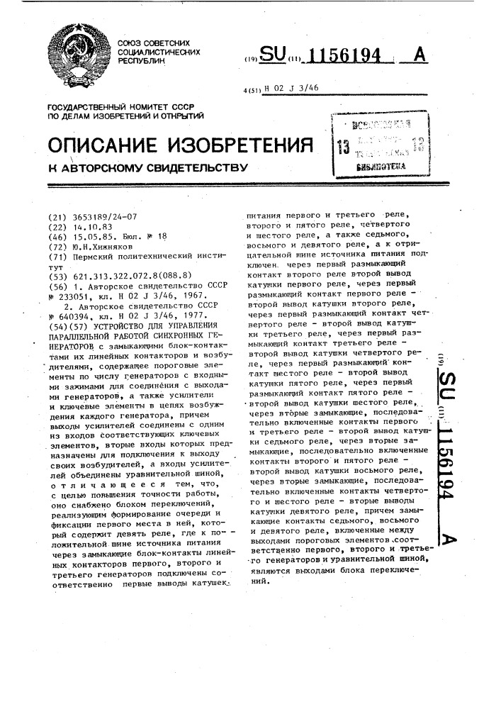 Устройство для управления параллельной работой синхронных генераторов (патент 1156194)