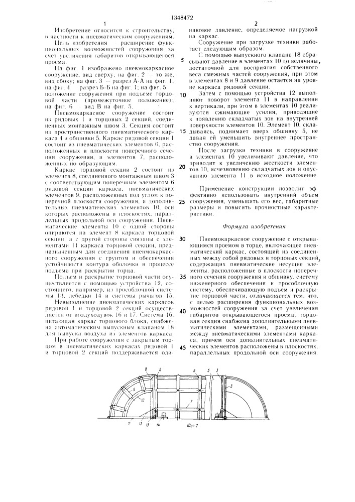 Пневмокаркасное сооружение (патент 1348472)