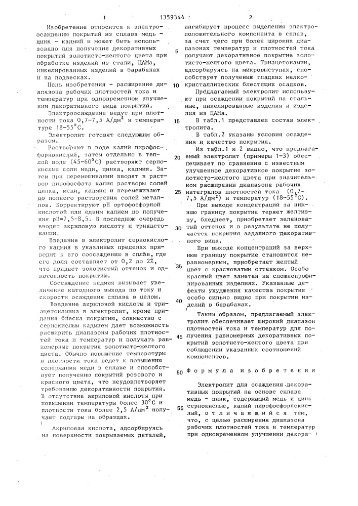 Электролит для осаждения декоративных покрытий на основе сплава медь-цинк (патент 1359344)