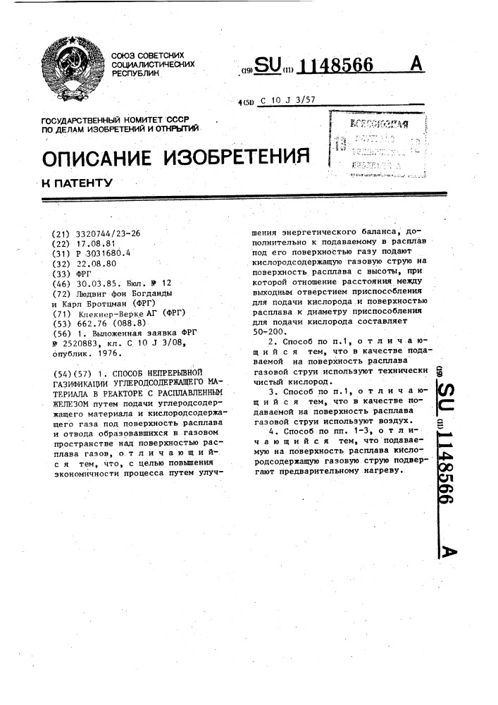 Способ непрерывной газификации углеродсодержащего материала в реакторе с расплавленным железом (патент 1148566)