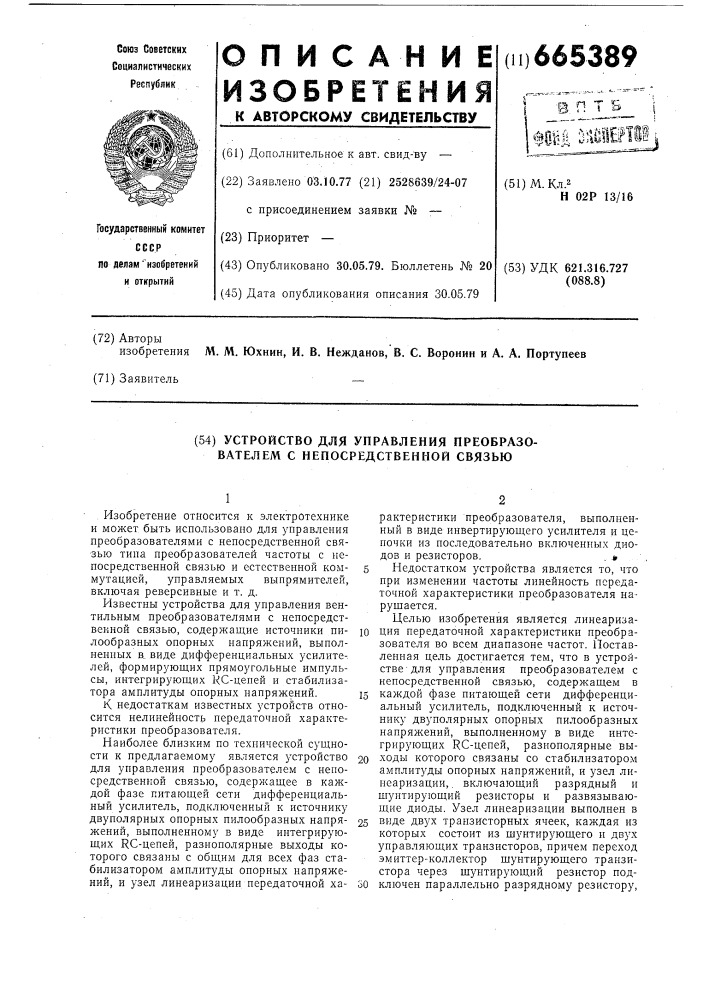 Устройство для управления преобразователем с непосредственной связью (патент 665389)