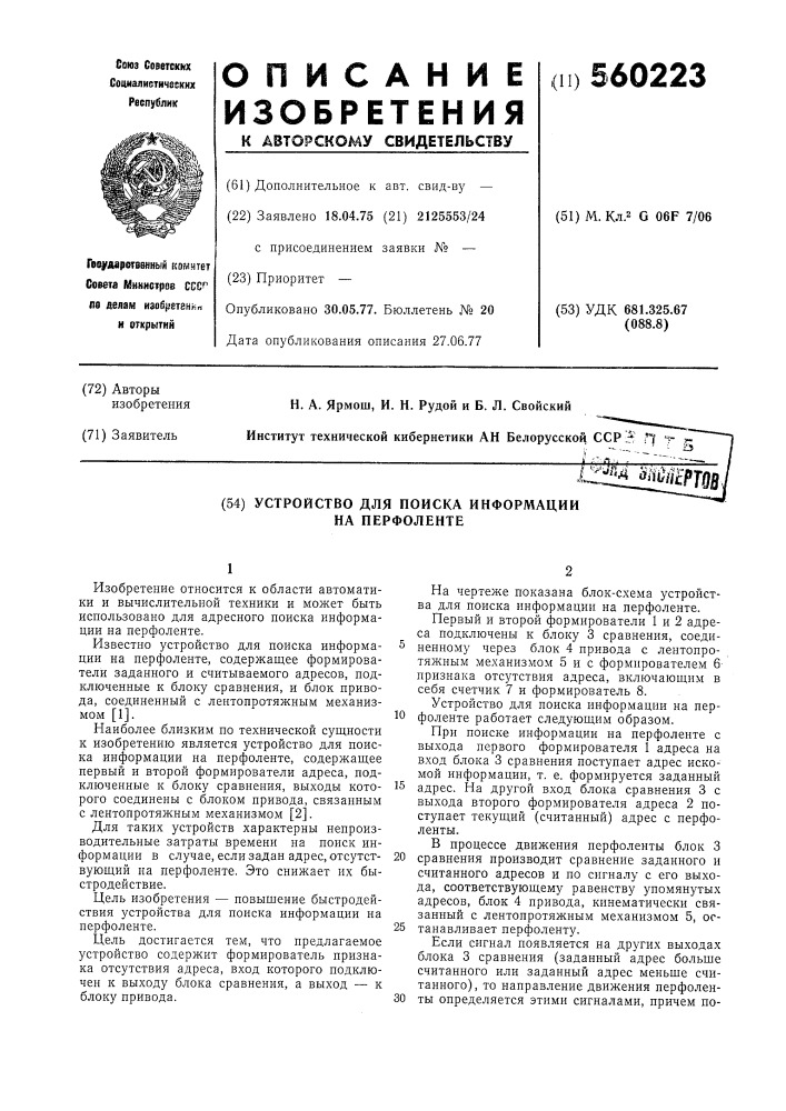 Устройство для поиска информации на перфоленте (патент 560223)