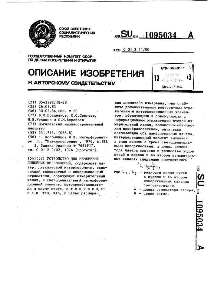 Устройство для измерения линейных перемещений (патент 1095034)